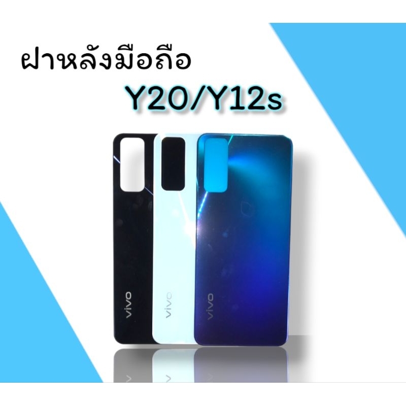 ฝาหลัง Y20 / Y12S F/L y20 / y12s อะไหล่อุปกรณ์ฝาหลังโทรศัพท์มือถือ Y20 / Y12S ***สินค้าพร้อมส่ง***