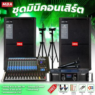 MBAAUDIOTHAILAND ชุดเครื่องเสียงกลางแจ้งครบชุด ไมโครโฟน เพาเวอร์แอมป์ ตู้ลำโพง15นิ้ว ขาตั้งลำโพง ชุดร้องเพลงคาราโอเกะ