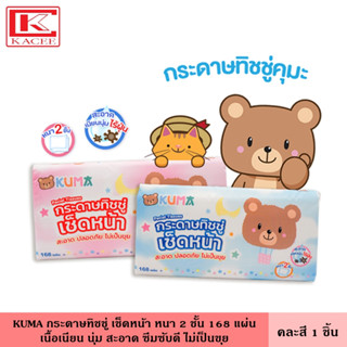 KUMA คุมะ กระดาษทิชชู่ เช็ดหน้า หนา 2 ชั้น 168 แผ่น คละสี 1 ห่อ กระดาษ เนื้อเนียน นุ่ม สะอาด ซึมซับดี ไม่เป็นขุย