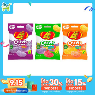 [30DD915ลด30%] Jelly Belly Chewy Candy Sour เจลลี่เบลลี่ ชิววี่ แคนดี้ ซาว 3 แบบ 60 กรัม haribo yupi