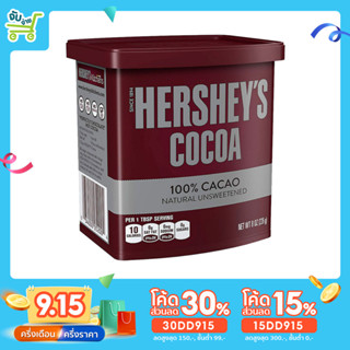 [15DD915ลด15%] ผงโกโก้ Hersheys 100% Cocoa Powder เฮอร์ชี่ส์โกโก้ผง 100% 226g. ของแท้100% Hershey vanhouten