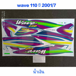 สติ๊กเกอร์ เวฟ WAVE 110 ตัวเก่า สีน้ำเงิน ปี 2001 รุ่น 7