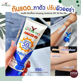 สินค้าราคาพิเศษ จำนวนจำกัด ลด 50% ล็อตใหม่ กันแดดออร่า โลชั่นผสมกันแดดนมอูฐ Amazing Sunblock 50PA+ ล็อตผลิตล่าสุด