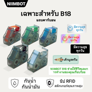 [B18 ริบบิ้น] NIIMBOT B18 เทปเปลี่ยนไส้ริบบอนสำหรับเครื่องพิมพ์ถ่ายโอนความร้อน ริบบอนติดทนนานและไม่ซีดจาง