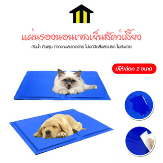 Monza แผ่นรองนอนเจลเย็นสัตว์เลี้ยง แผ่นเจลเย็น สำหรับสุนัขและแมว Pet Cool Mat Maddox No.Y1759