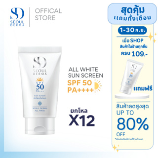 ยกโหลสุดคุ้ม SEOUL DERMA ครีมกันเเดด ALL WHITE SUNSCREEN SPF50 PA+++ 30 g. ( 12 หลอด)