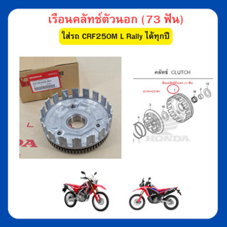 เรือนคลัทช์ตัวนอก (73 ฟัน) crf250m l rally เบิกใหม่ แท้โรงงาน Honda 22100-KZZ-901