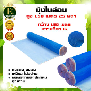 (ตา16 สูง1.50 เมตร) มุ้งไนล่อน มุ้งฟ้า ผ้าตากข้าว ผ้าแยงเขียว ตาข่ายมุ้ง มุ้งเกษตร กระชังปลา มุ้งกันแมลง มุ้งล้อมรั้ว