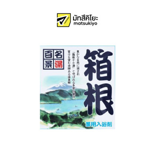 Goshu Meito Hyakkei Hakone 25g. โกชูเมโตะฮยัคเคฮาโกเนะผงออนเซ็น 25กรัม