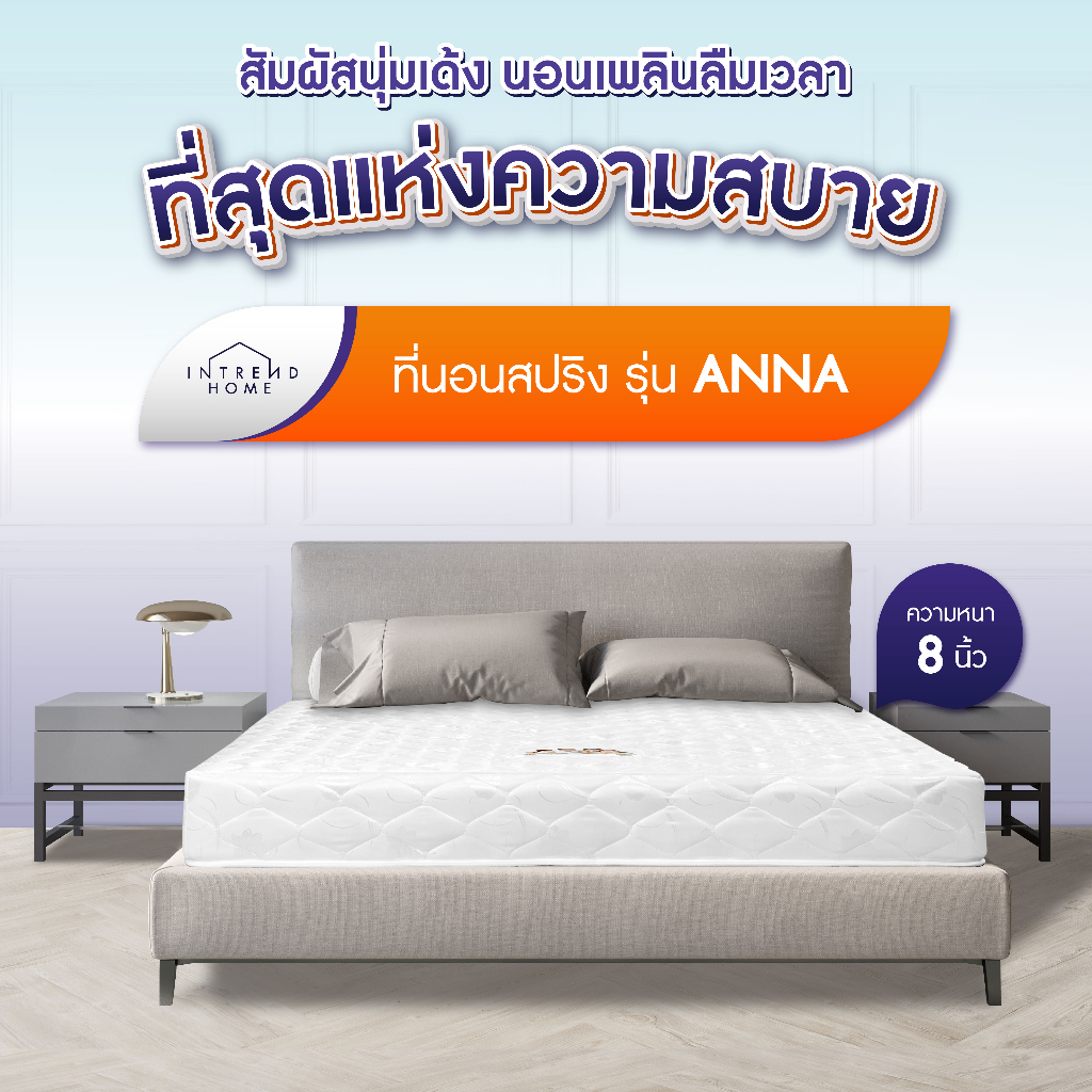 Furniture Intrend ที่นอนสปริงหุ้มผ้าซาตินกันไรฝุ่น รุ่น ANNA หนา 8 นิ้ว