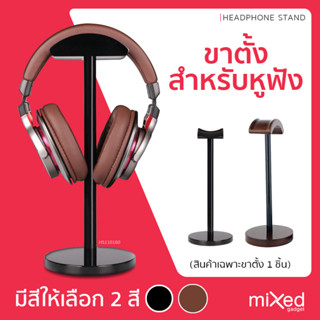 ขาตั้งหูฟัง Headphones holder stand ใช้สำหรับแขวนหูฟัง