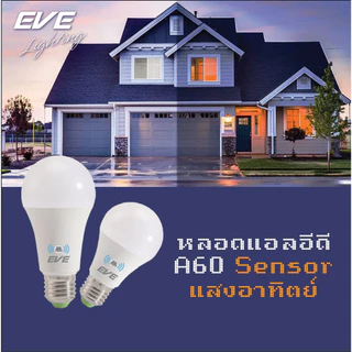 EVE หลอดไฟ เซ็นเซอร์แสงอาทิตย์ เปิดปิดเองตามแสง Light Sensor แอลอีดี A60 ขนาด 9 - 13W ขั้วหลอด E27