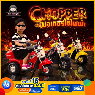 🔥 รถแบตเตอรี่ Chopper รุ่น 1017 (B500) 🔥 รถช้อปเปอร์เด็ก รถแบตเตอรี่เด็ก รถไฟฟ้าเด็ก รถมอเตอร์ไซค์เด็ก มอไซค์ไฟฟ้าเด็ก