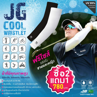 ปลอกแขน JG COOL WRISTLET ปลอกแขนป้องกันUV ป้องกันฝุ่นละออง ซื้อ 2 แถม 1