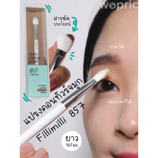 แท้💯พร้อมส่ง Fillimilli Nose Contour Brush 857 / Chin Contour Brush 858 แปรงคอนทัวร์คุณภาพดี