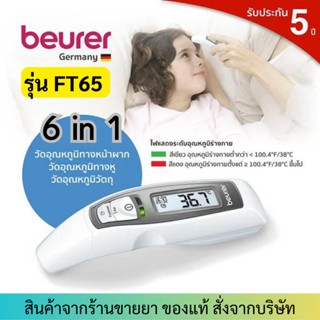 [วัดหน้าผากและหู] BEURER Infrared Multi Functional Thermometer รุ่น FT65 เครื่องวัดอุณหภูมิร่างกาย