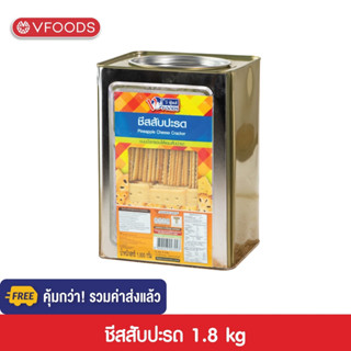 [คุ้มกว่า รวมค่าส่ง] VFOODS วีฟู้ดส์ ขนมปังปี๊บชีสสับปะรด 1.8 กิโลกรัม