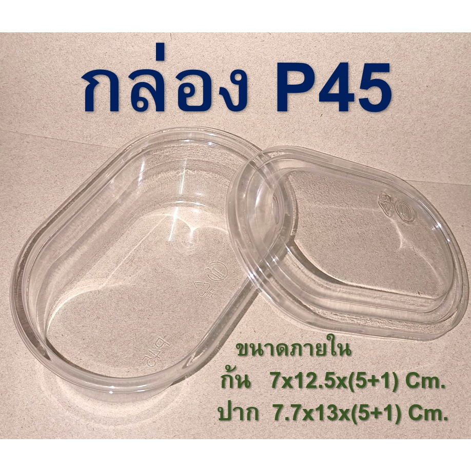 กล่อง P45 (25 ชุด) โปรดอ่านรายละเอียดก่อนสั่ง!!