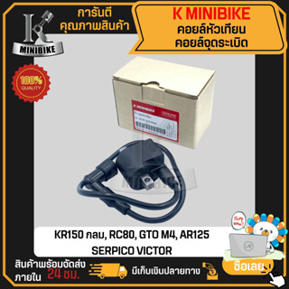 คอยล์หัวเทียน คอยล์จุดระเบิด คอยล์ใต้ถัง KAWASAKI KR150, VICTOR, SERPICO, AR 80, AR 125 / เคอาร์150, วิคเตอร์, เชอร์ปิโก