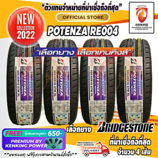 ผ่อน0% Bridgestone 205/45 R16 รุ่น POTENZA RE004 ยางใหม่ปี 2022 ( 4 เส้น) Free! จุ๊บยาง Premium