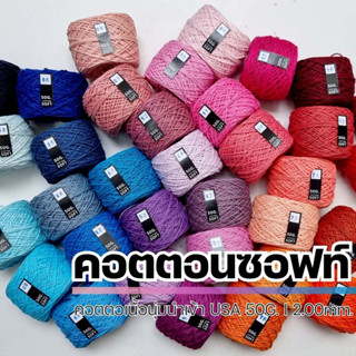 ไหมคอตตอนซอฟท์ 50G. - ฝ้ายธรรมชาติจาก USA 100% I ไหมพรมฟ้ามุ่ย - Fahmui Yarn