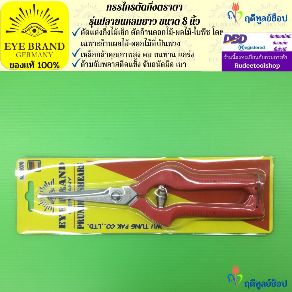 EYE BRAND กรรไกรตัดกิ่งปลายแหลมยาวตราตา ขนาด 8 นิ้ว ตัดแต่งกิ่งไม้ ตัดก้านเงาะ ตัดก้านดอกไม้