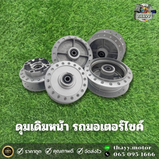 ดุมเดิม หน้า รถมอเตอร์ไซค์ รุ่น W125S/W125R/W110-I/NOVA-S/SONIC/MIO/NOUVO/SPARK135/FINO115-I/MIO115-I/W125/Z/DREAM