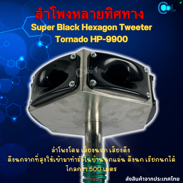 ลำโพงหลายทิศทาง Super Black Hexagon Tweeter Tornado HP-9900 ลำโพงบ้านนก ดึงนกเข้ามาทำรัง