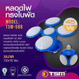 machine_shop88 หลอดไฟLED ทรงลูกบอล รุ่น TSM-588 ดีไซน์พิเศษ ปรับให้กาง หรือพับได้ตามต้องการ