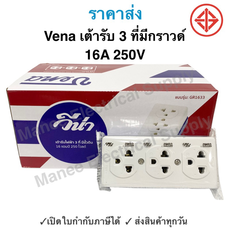เต้ารับไฟฟ้า 3 ที่ มีขั้วดิน ปลั๊ก 3 ที่มีกราวด์ ปลั๊กสามตา ยี่ห้อ VENA รุ่น GR1633