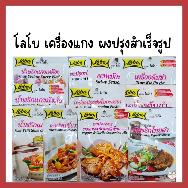 Lobo เครื่องแกง ผงปรุงรสสำเร็จรูป มีหลายรสชาติให้เลือกใช้ อร่อย ทำง่าย ไม่เสียเวลา💯
