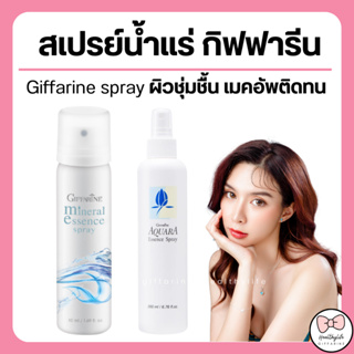 ( ส่งฟรี ) กิฟฟารีน สเปรย์น้ำแร่ น้ำแร่ ฉีดหน้า ผิวหน้าสดชื่น เย็นสบาย Giffarine-Aquara Essense spray