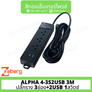 ZEBERG ALPHA 4-3S2USB 3M - ปลั๊กราง 3ช่อง+2USB 1สวิตซ์