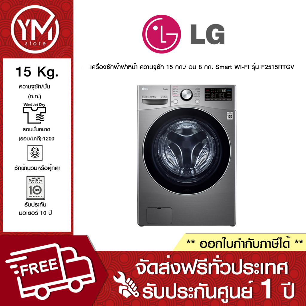 (พร้อมส่ง) LG เครื่องซักผ้าฝาหน้า ระบบ AI DD™ ความจุ 15 / อบ 8 กก. Smart WI-FI รุ่น F2515RTGV