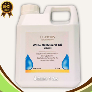 น้ำมันแก้ว  White Oil, Mineral Oil  บรรจุแกลลอน  1 ลิตร