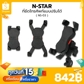 NSTAR ที่ยึดโทรศัพท์แบบปรับได้ (NS-03)