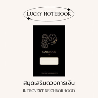 สมุดโน้ตเสริม ดวงการเงิน Lucky Notebook