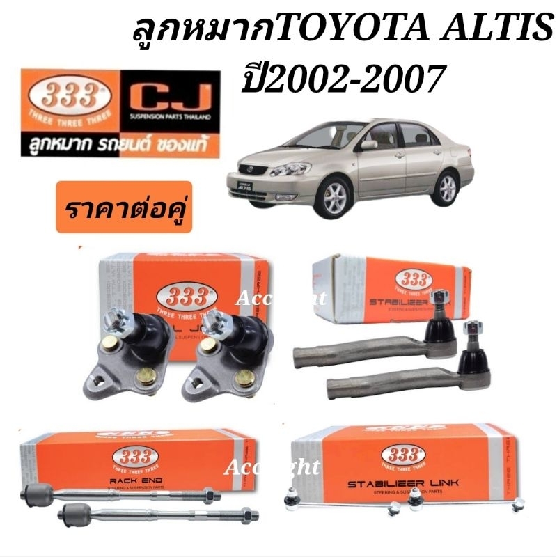 333 ลูกหมากTOYOTA อัลติส ปี2002-2007 ลูกหมากอัลติส. ยี่ห้อ333