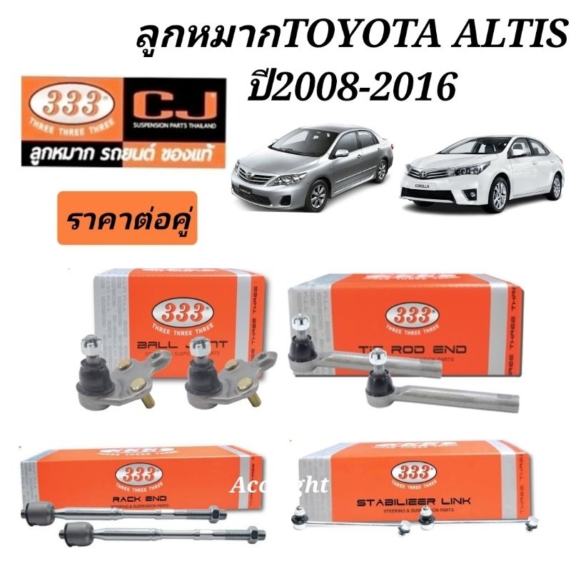 ลูกหมากTOYOTA ALTIS 2008-2018 ลูกหมากอัลติส 08-18 ยี่ห้อ 333
