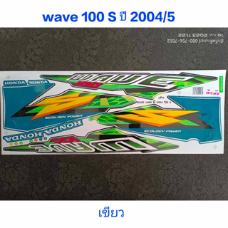 สติ๊กเกอร์ WAVE 100 ตัวเก่า สีเขียว ปี 2004 รุ่น 5