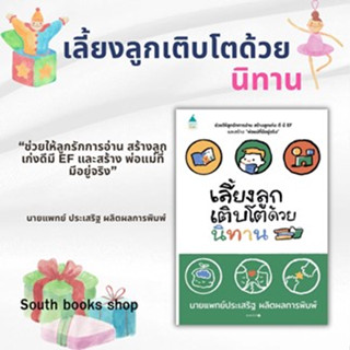 [พร้อมส่ง]หนังสือเลี้ยงลูกเติบโตด้วยนิทาน#นพ.ประเสริฐ ผลิตผลการพิมพ์