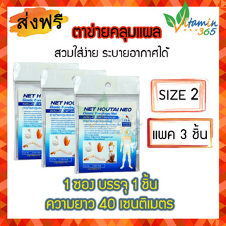 แพค 3 ชิ้น (NO.2)  Surgimesh ตาข่ายคลุมแผล ใช้งานง่าย ระบายอากาศ ตัดได้ตามขนาดที่ต้องการ