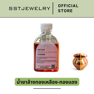 (ราคาต่อ 200ml) น้ำยาล้างทองเหลือง-ทองแดง