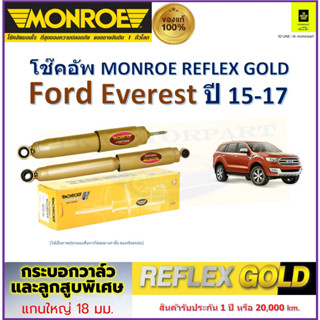 มอนโร monroe โช๊คอัพ ฟอร์ด เอเวอเรสต์,Ford Everest ปี 15-17 รุ่น Reflex Gold รับประกัน 2 ปี มีเก็บเงินปลายทาง ราคา/คู่