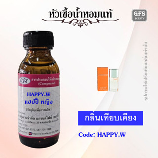 หัวเชื้อน้ำหอมแท้ คลี นิค เทียบกลิ่น แฮปปี้ for WOMEN ปริมาณ 30 มล.