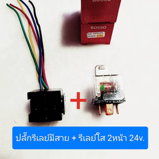 ปลั๊กรีเลย์มีสาย พร้อมรีเลย์ใส 2หน้า 5ขา 24v. ขาบอส 80A. BOSSO #ราคาต่อ1ชุด ปลั๊ก+รีเลย์