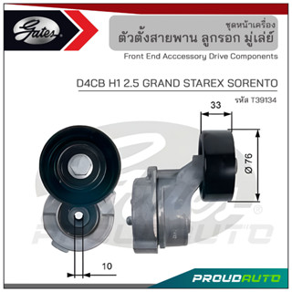 GATES ชุดตั้งสายพาน D4CB H1 2.5 GRAND STAREX SORENTO (T39134)