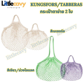 IKEA KUNGSFORS คุงส์ฟอร์ช/TABBERAS ทาบเบียราส กระเป๋าตาข่าย 2 ใบ สีเนเชอรัล สีเขียว/ม่วงไลแลค