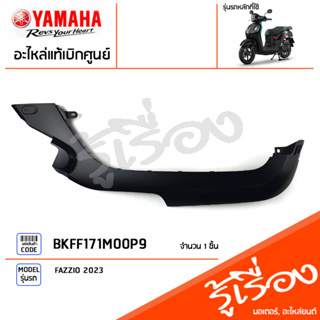 BKFF171M00P9 ชุดสี ชิ้นสี แฟริ่งขวาสีดำ แท้เบิกศูนย์ YAMAHA FAZZIO 2023