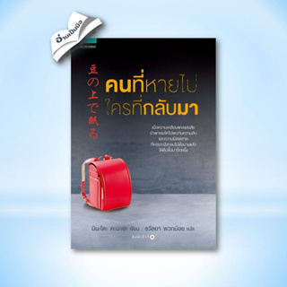 หนังสือมือหนึ่ง พร้อมส่ง คนที่หายไป ใครที่กลับมา